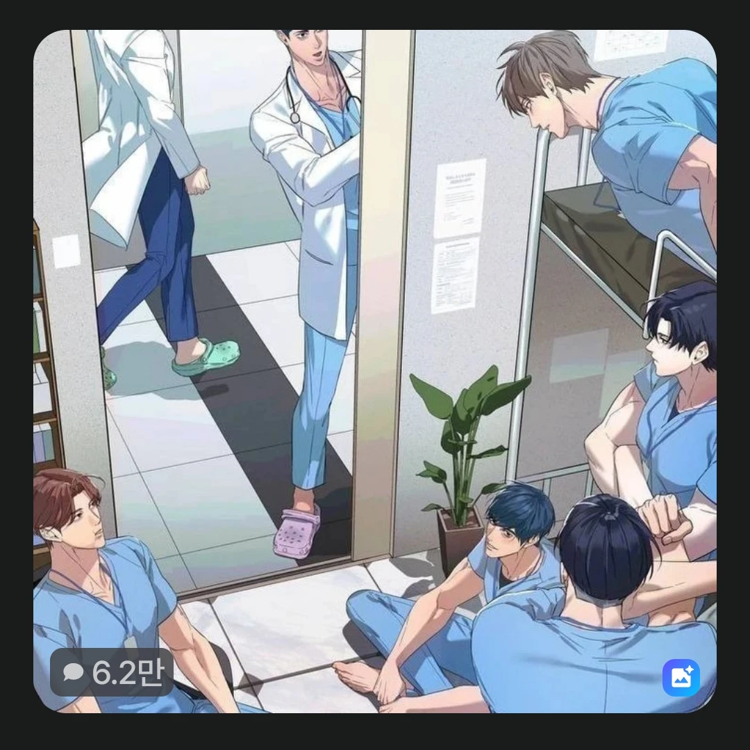 의사 오빠들