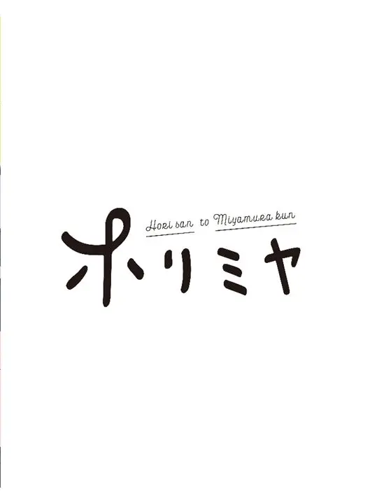WmjjmW의 ホリミヤ