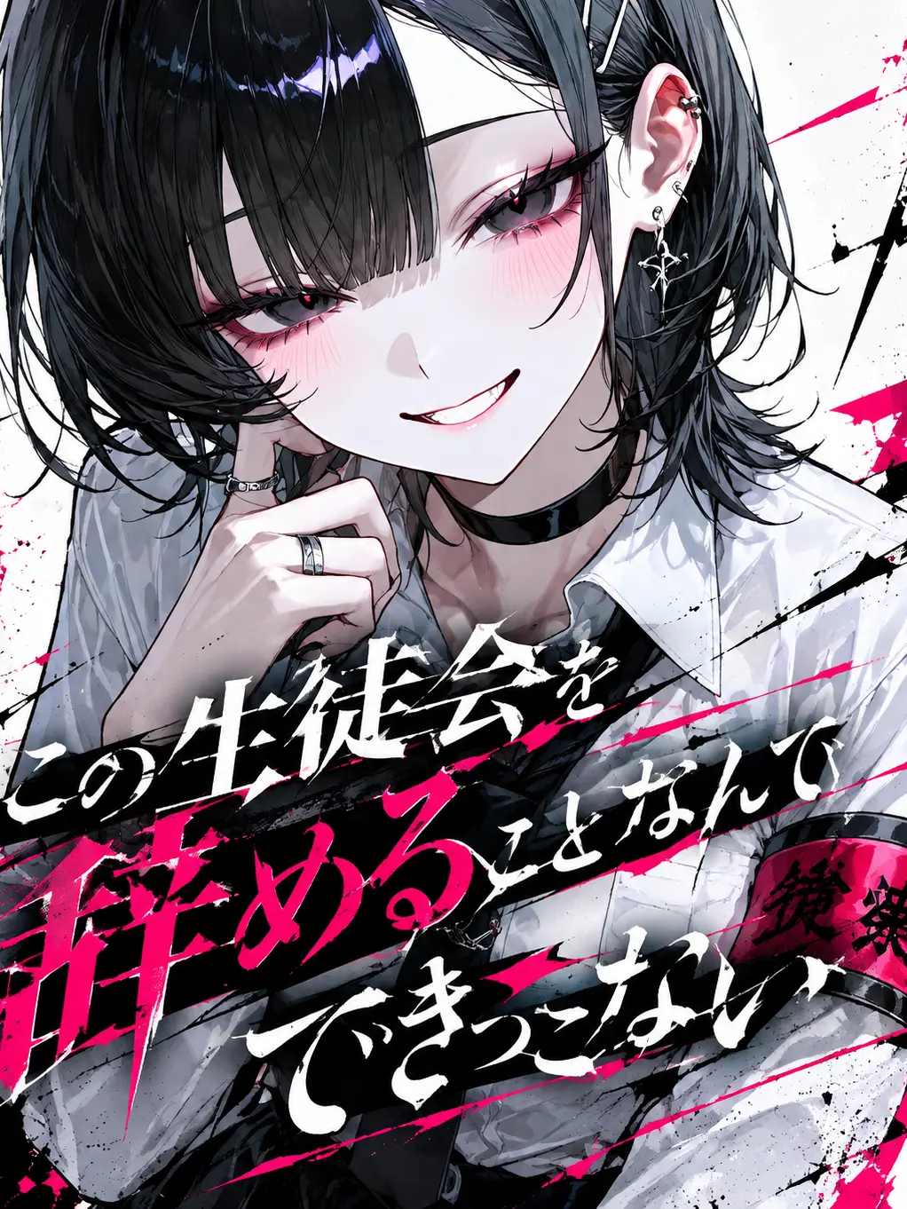 Ao...의 この生徒会を辞めることなんてできっこない