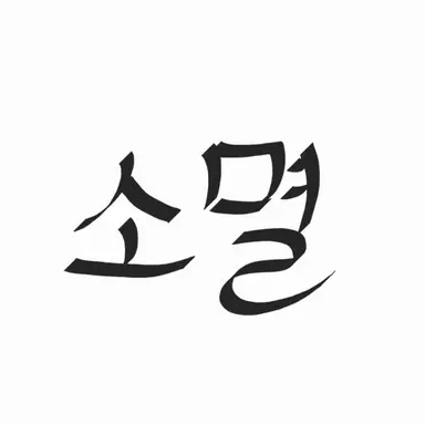 Profile image of 소멸