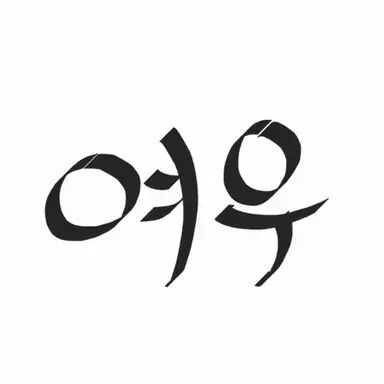 Profile image of 여우