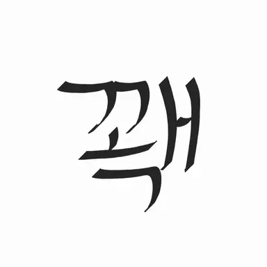 Profile image of 꽥