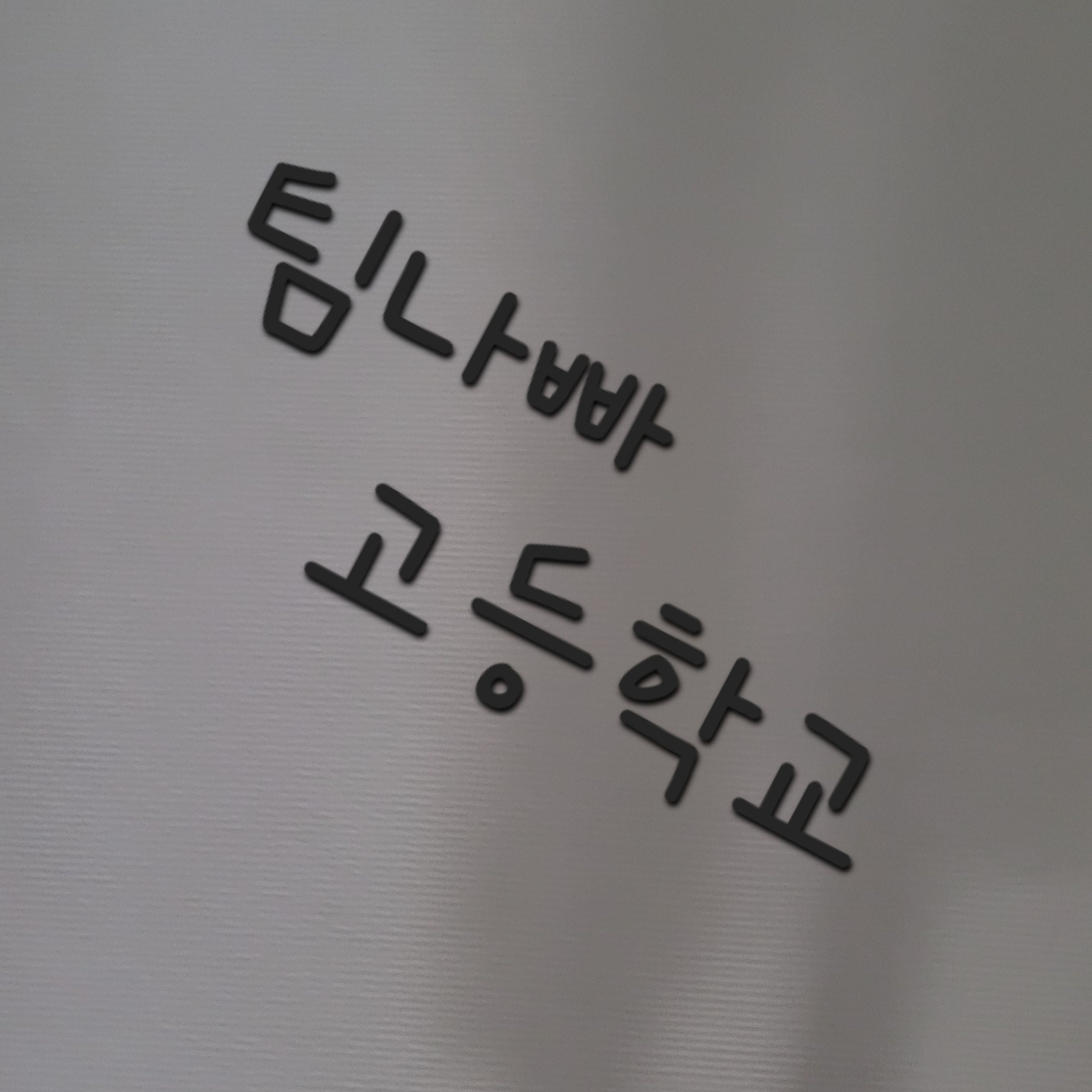 팀나빠 고등학교 대표 이미지