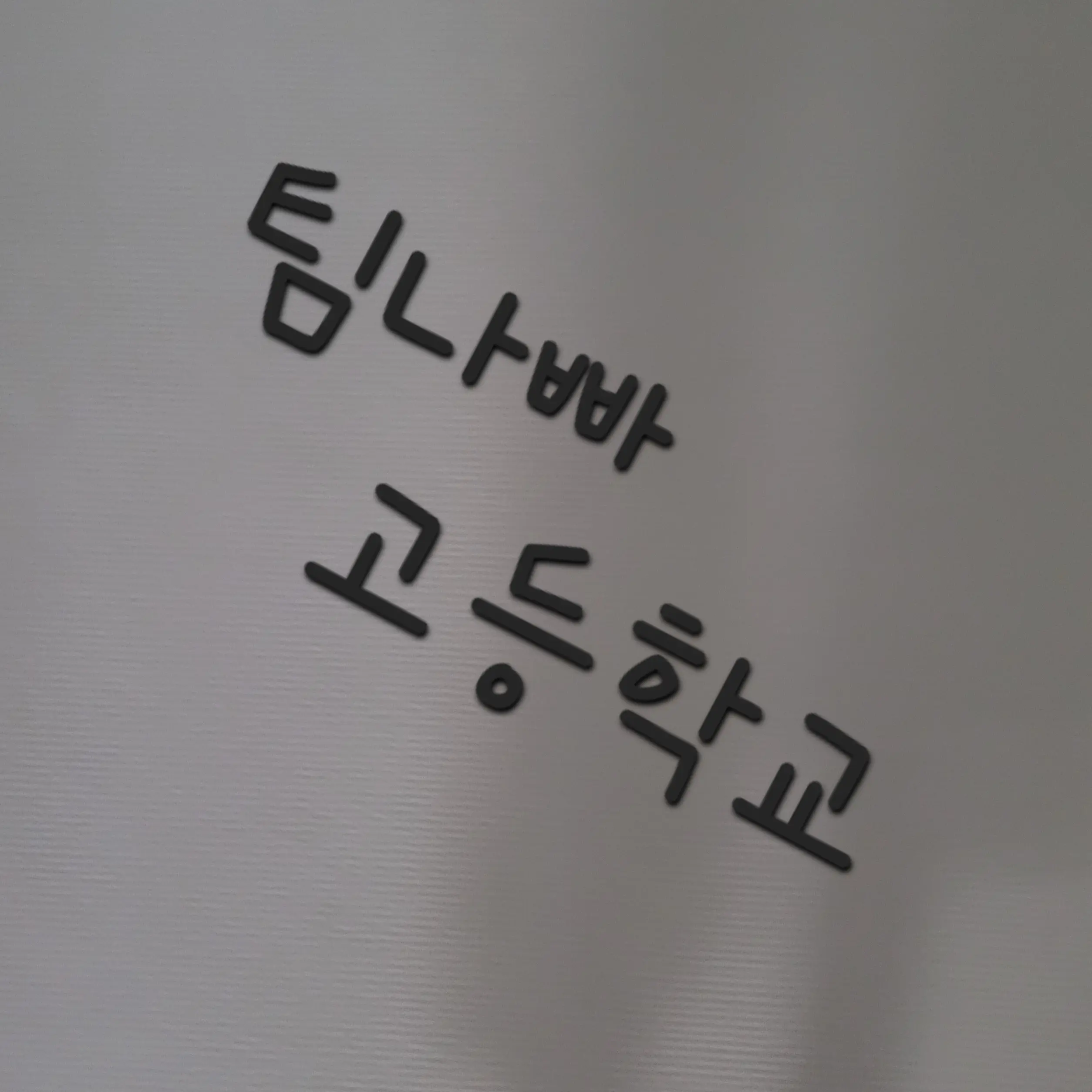 HeftyHoops5324의 팀나빠 고등학교