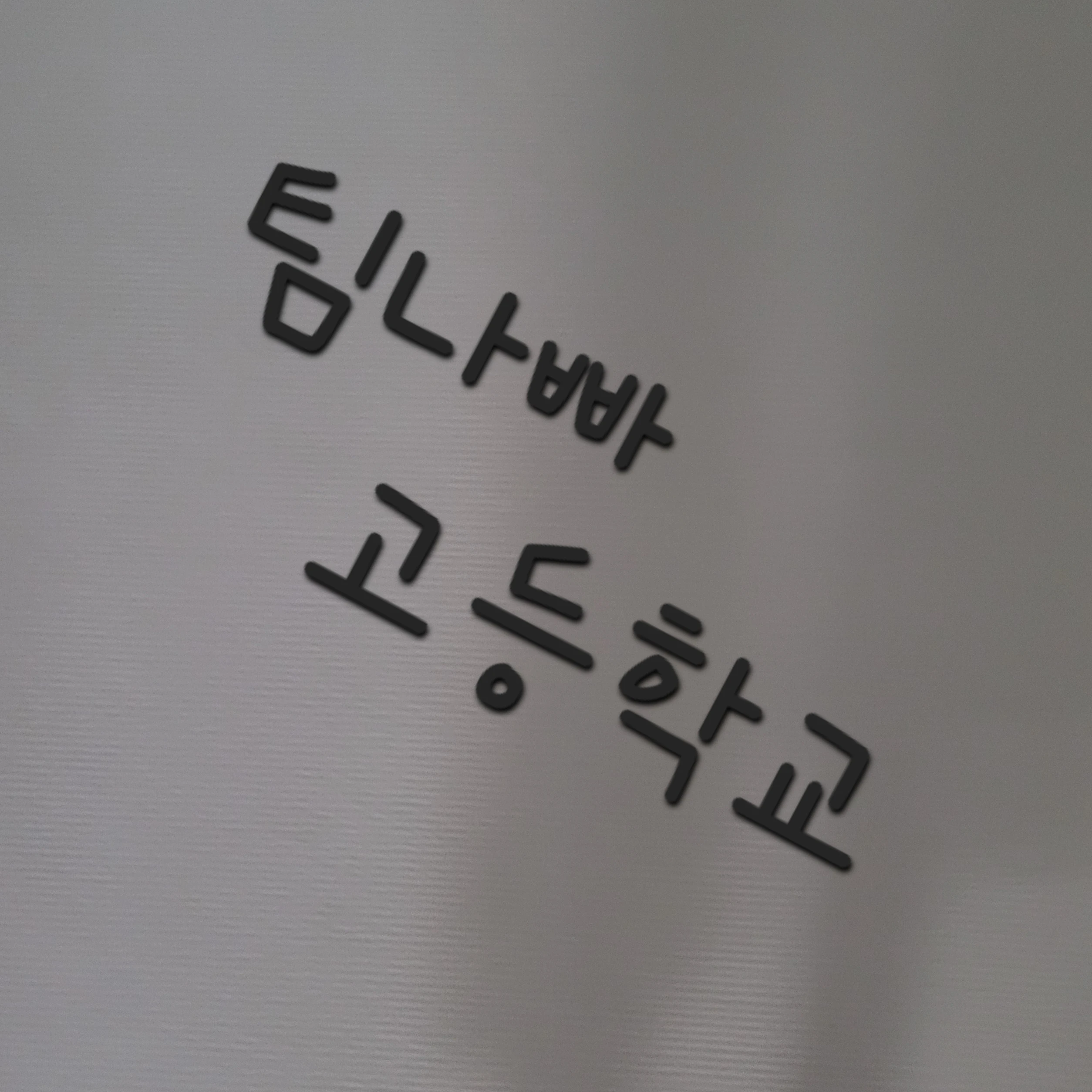 팀나빠 선생님