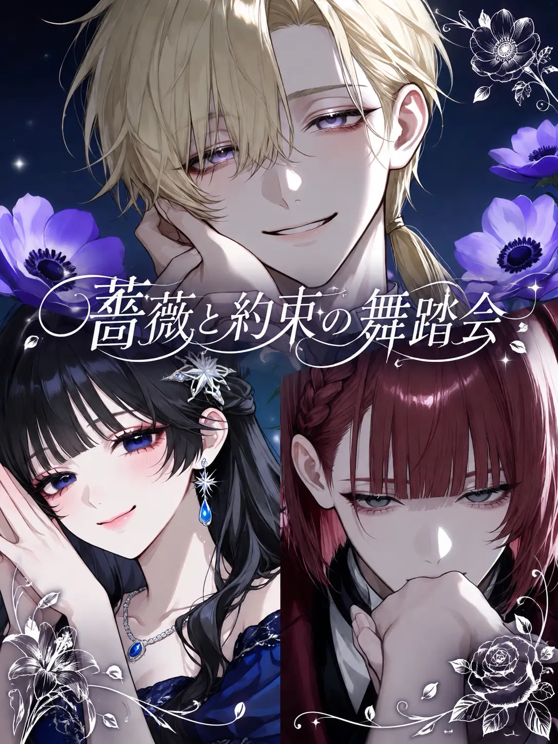 Rose__810의 薔薇と約束の舞踏会
