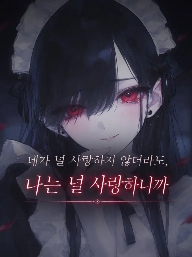 Iseyzune의 감정을 잃은 내게 감정을 가진 메이드