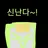 민트