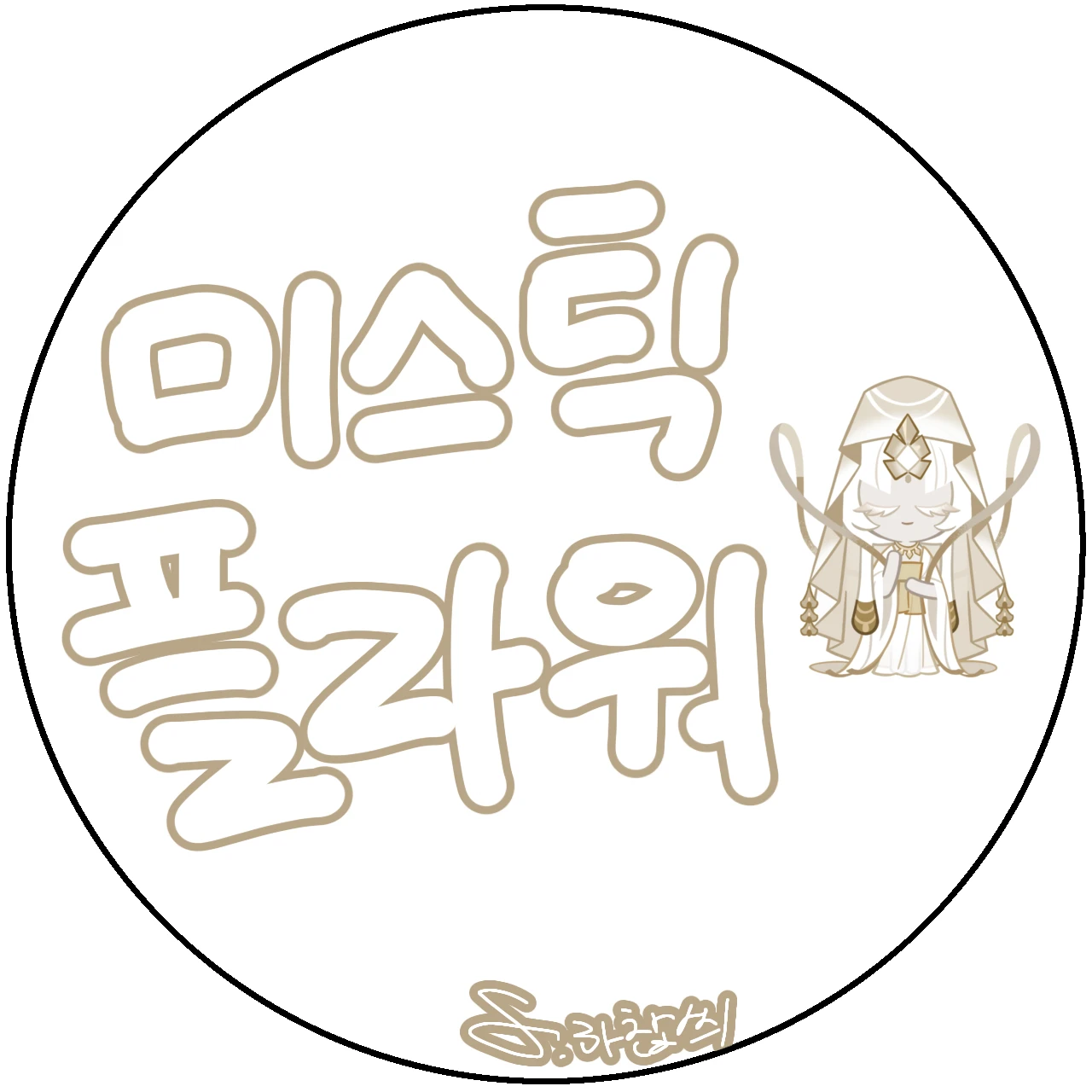 미스틱플라워