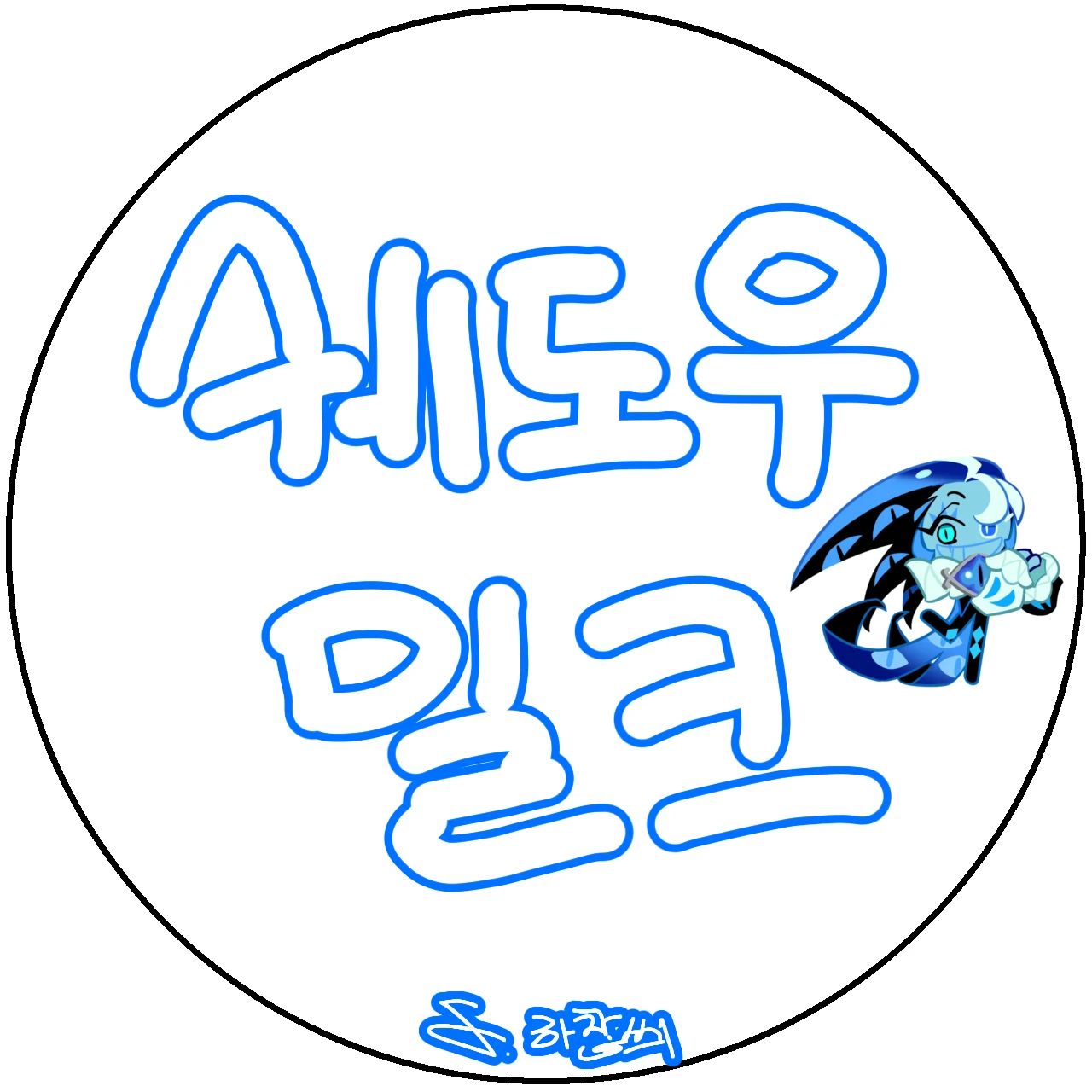 쉐도우밀크