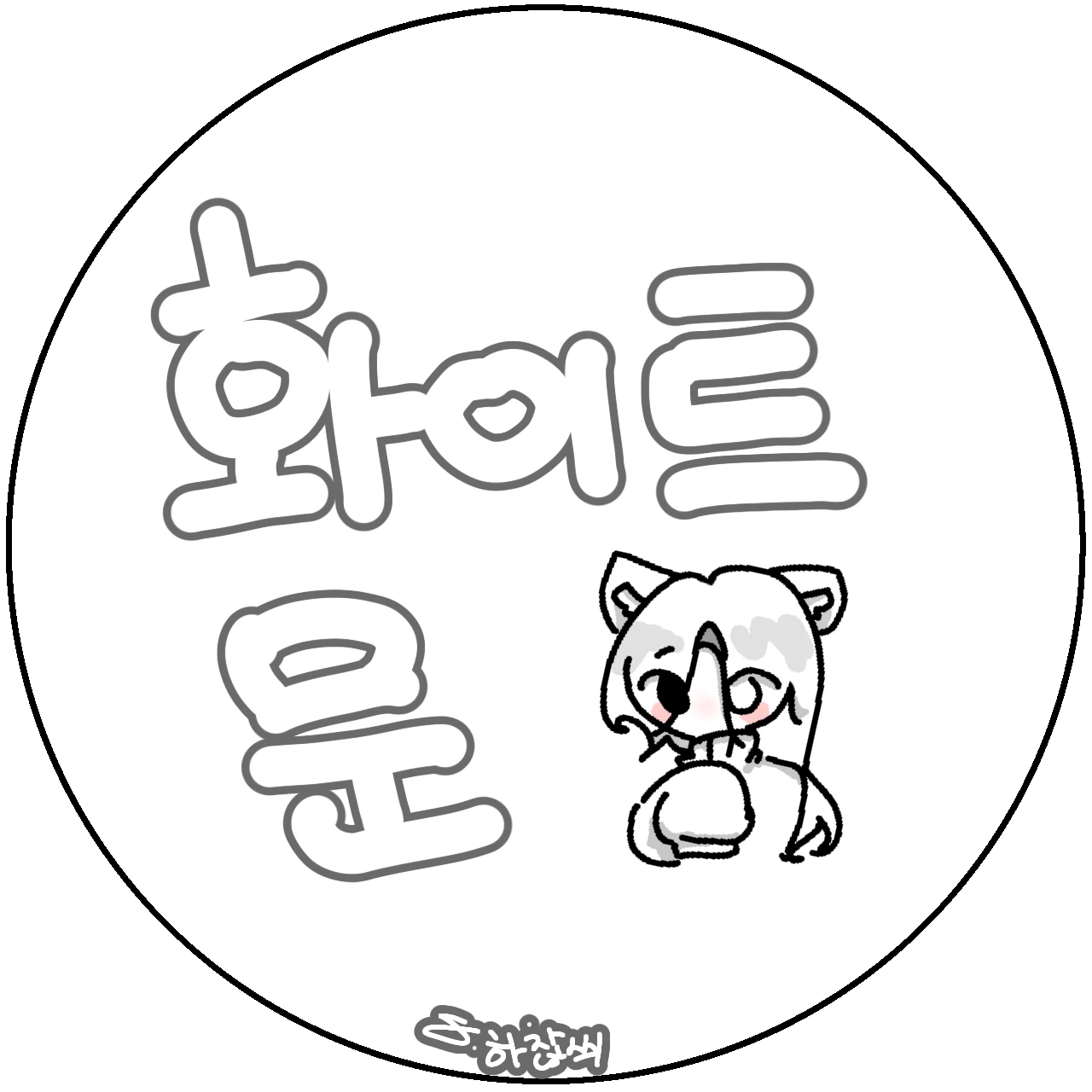 화이트문