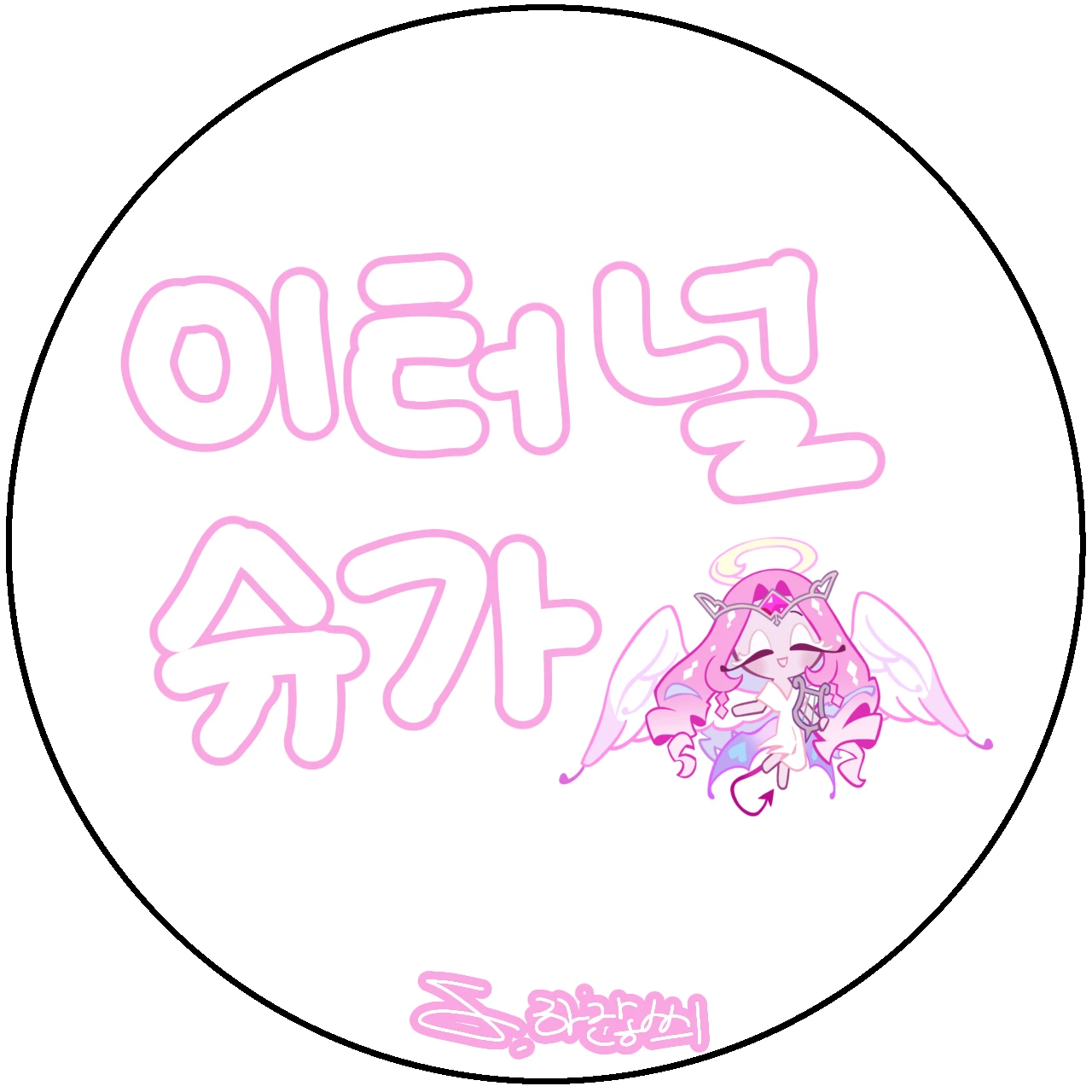 이터널슈가