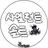 사일런트솔트