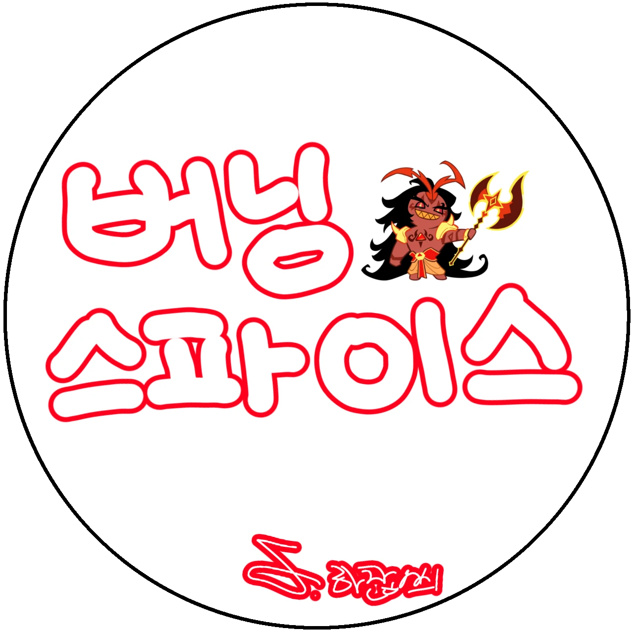 버닝스파이스