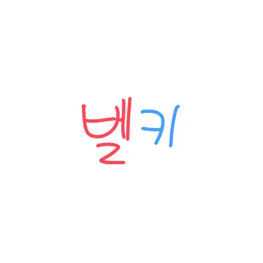 Profile image of 벨키