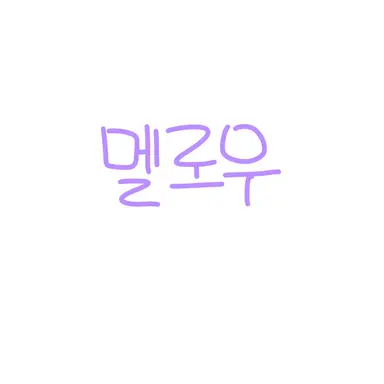 Profile image of 멜로우