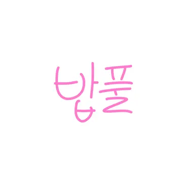 Profile image of 밥풀