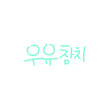 Profile image of 우유참치