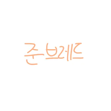 Profile image of 준브레드