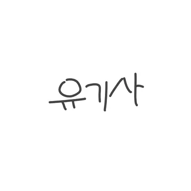Profile image of 유기사