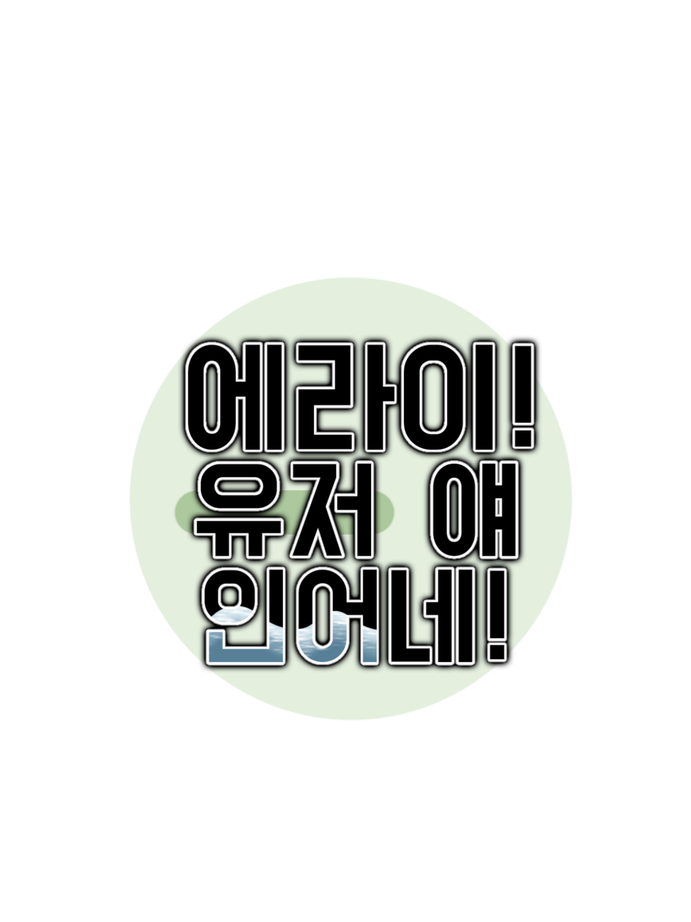에라이! 유저 얘 인어네! 대표 이미지