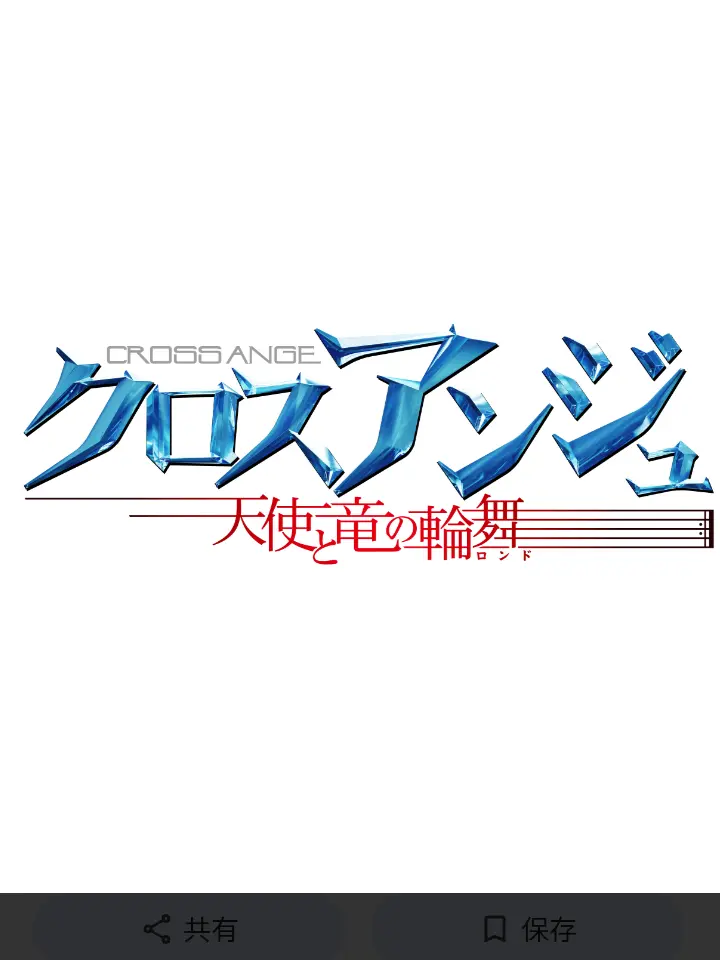 PortlyDune0361의 クロスアンジュ