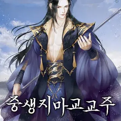 q1w2e3r4의 중생지마교교주