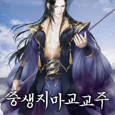 중생지마교교주