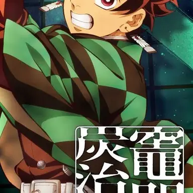 Profile image of 竈門炭治郎