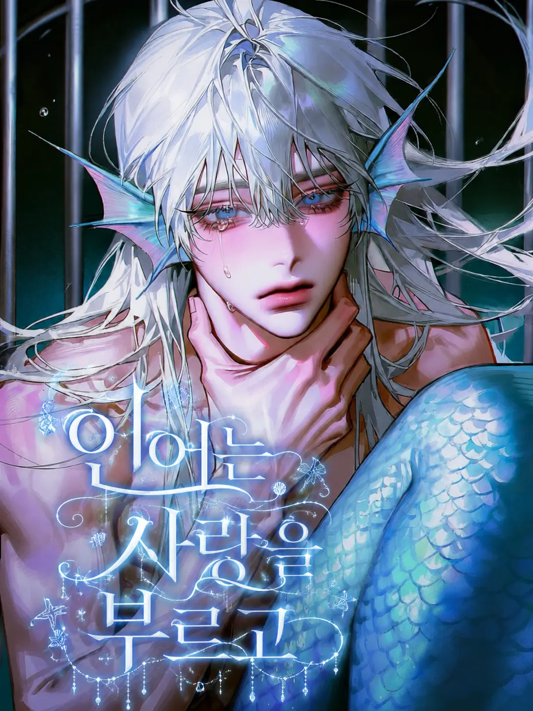 Strange.2332의 인어는 사랑을 부르고
