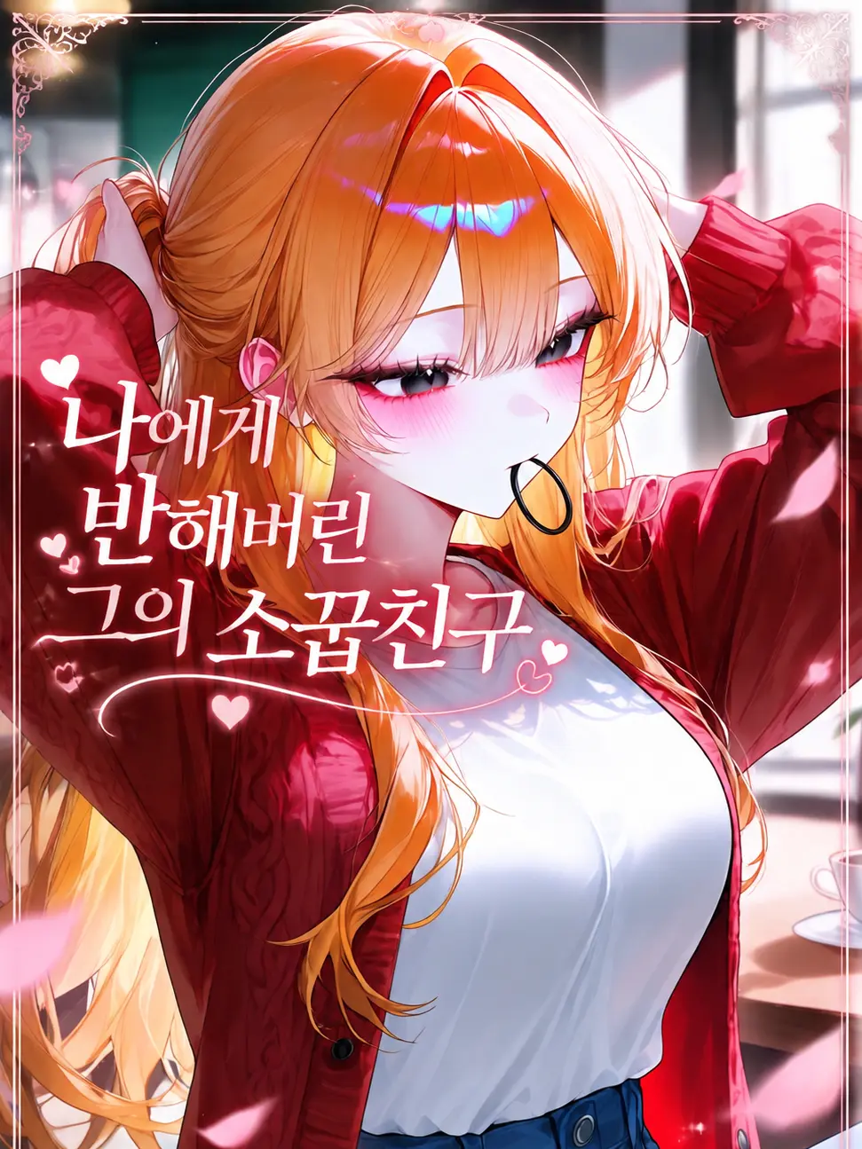 liver_1892.의 나에게 반해버린 그의 소꿉친구