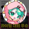 Profile image of 사랑