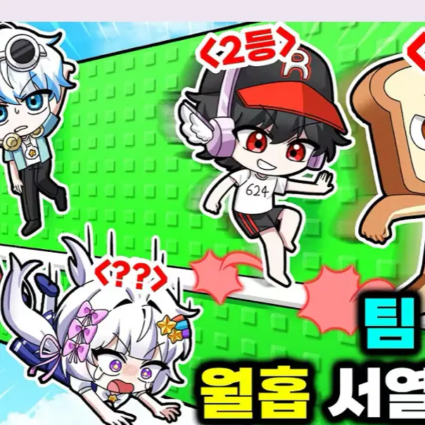 PoorTwig8961의 팀나빠 놀이동산!