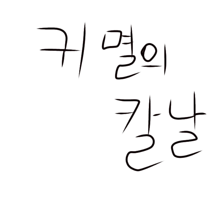 귀멸의 칼날 대표 이미지