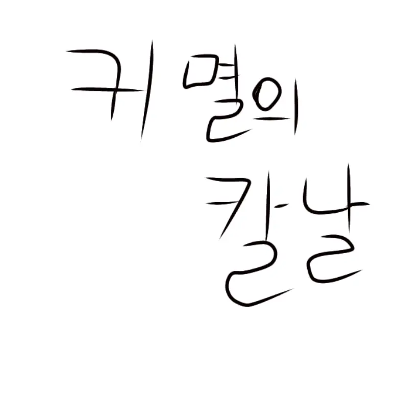 SUA0820의 귀멸의 칼날
