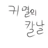 Profile image of 귀멸의 칼날