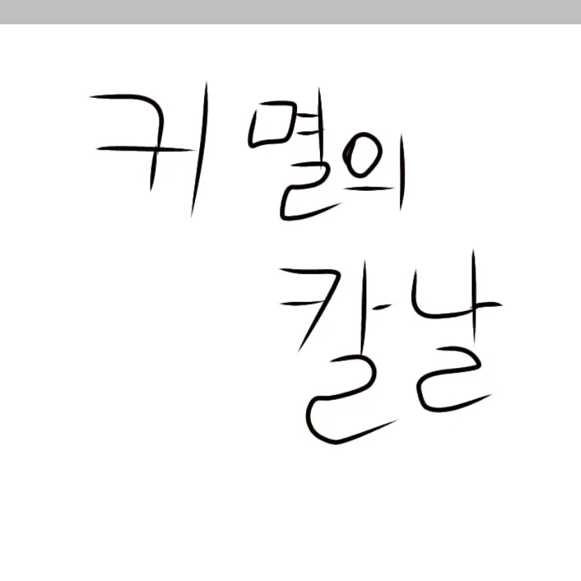 SalmonNews5328f의 귀멸의 칼날