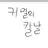 귀멸의 칼날