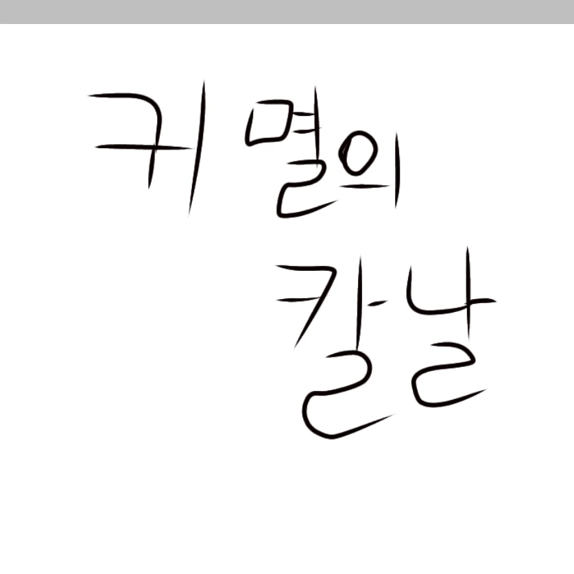 귀멸의 칼날