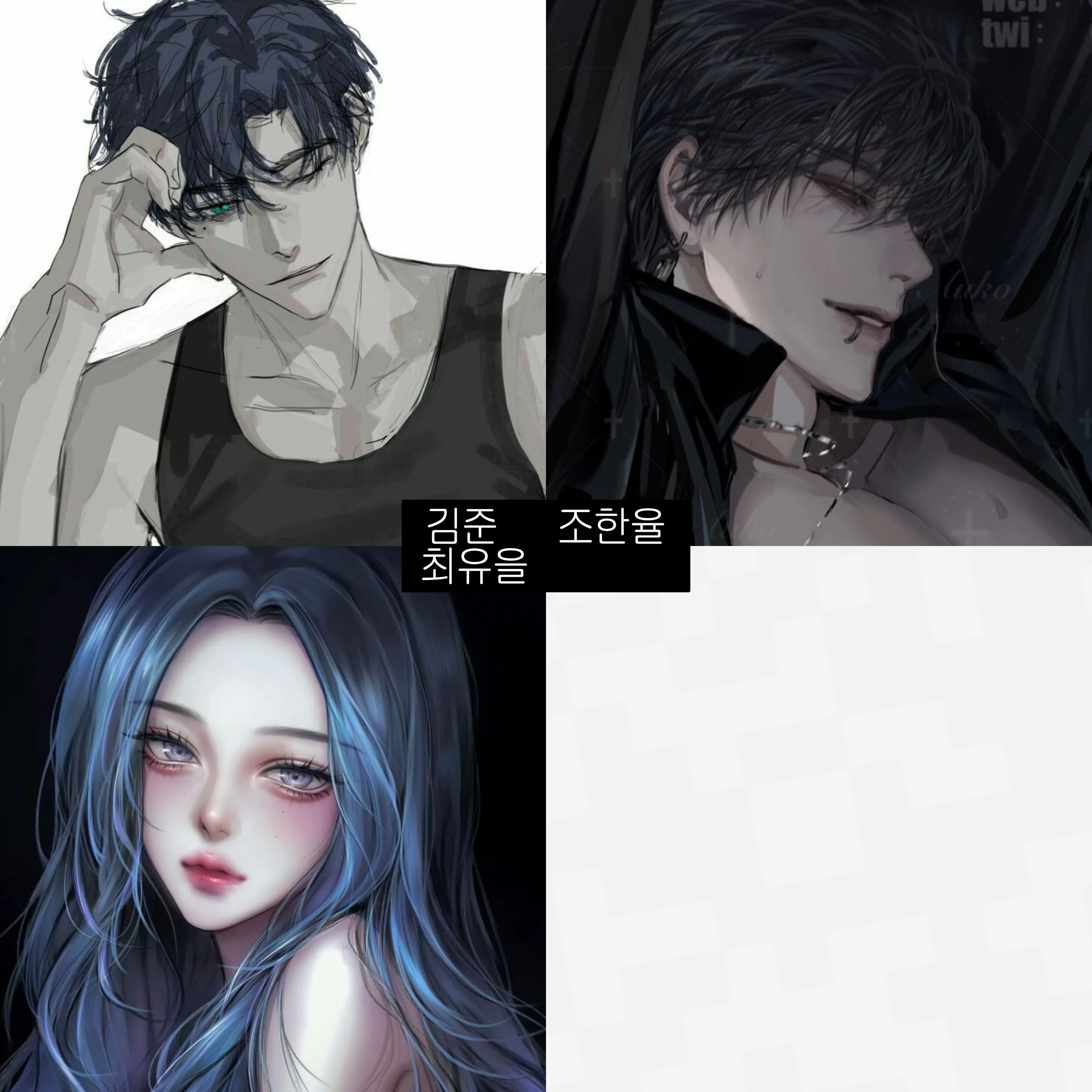 김준 조한율 최유을