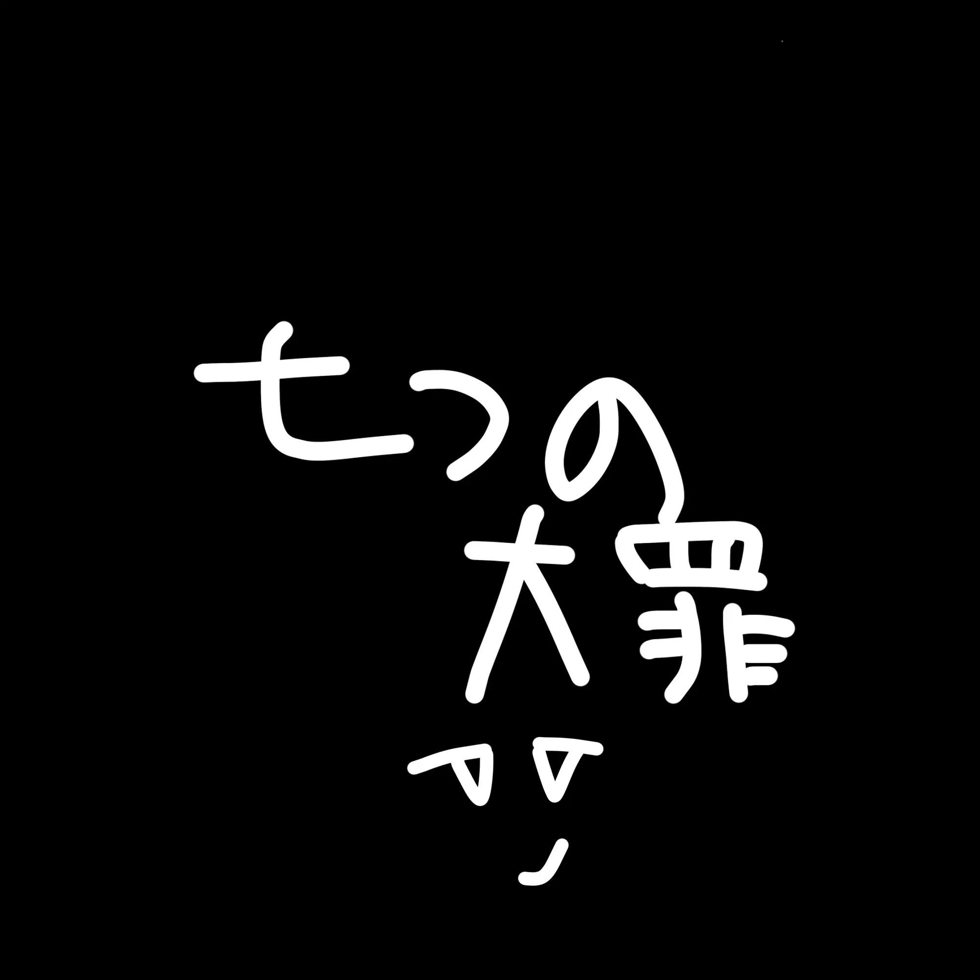 Nervelost의 七つの大罪に取り憑かれた人を救え！