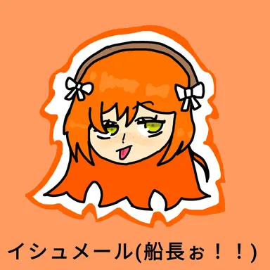 Profile image of イシュメール