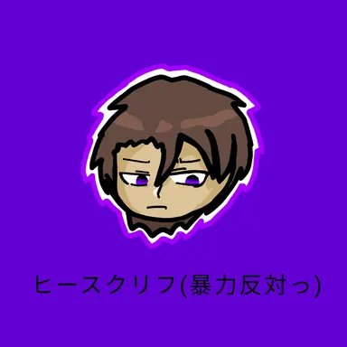 Profile image of ヒースクリフ