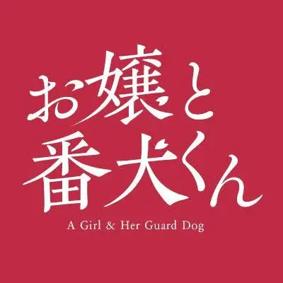 HeftyBeach6059의 お嬢と番犬くん