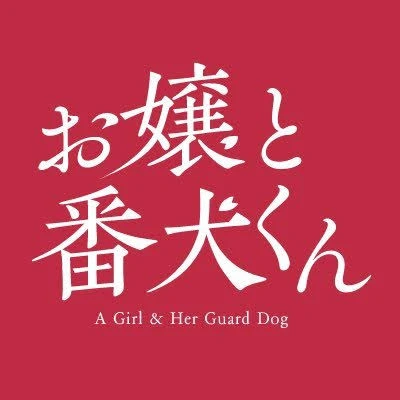 お嬢と番犬くん
