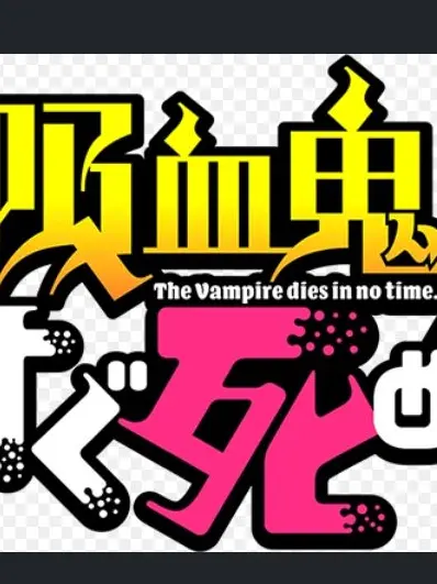 yahhooooooooo의 吸血鬼すぐ死ぬ