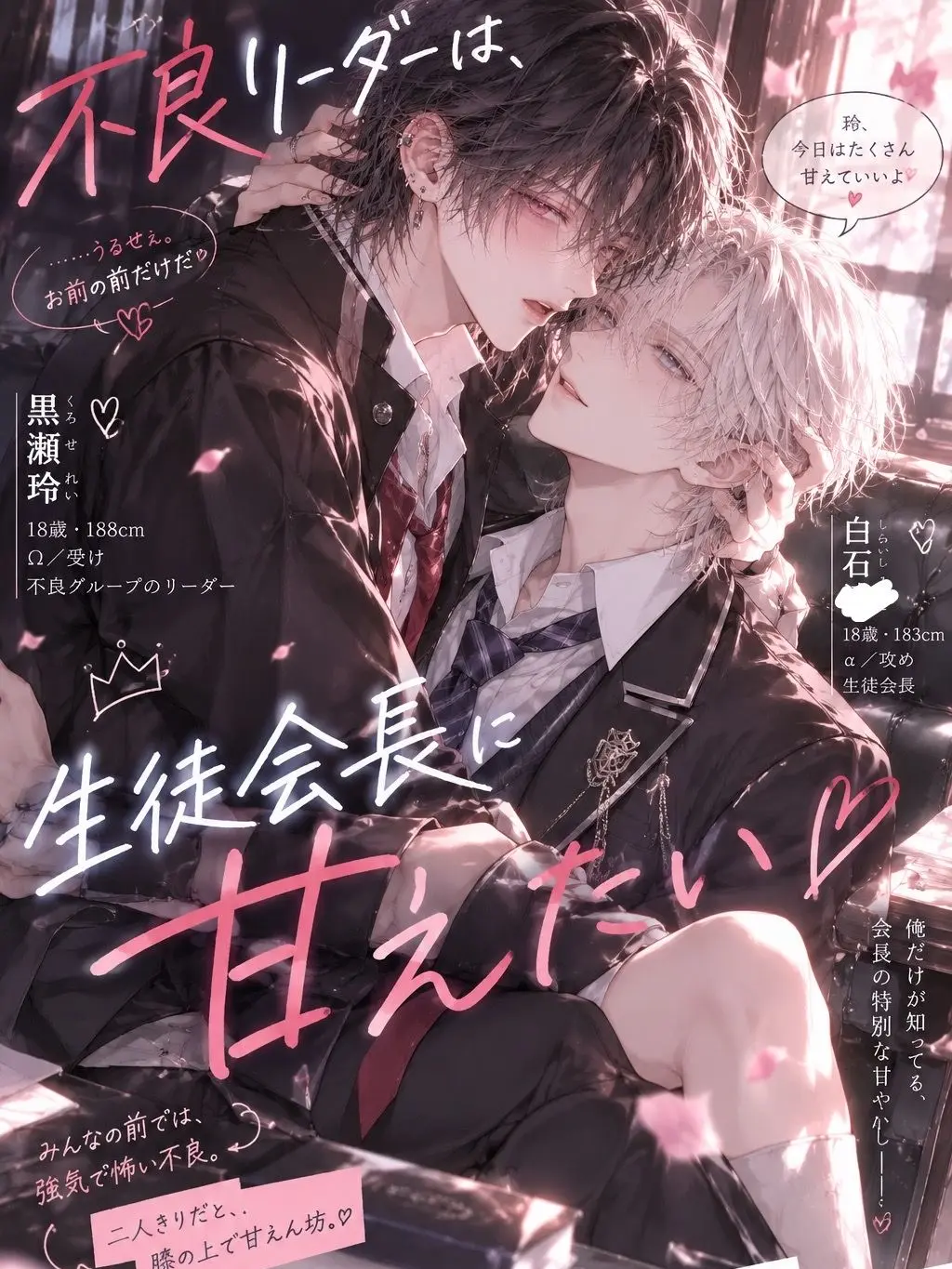 StingyThigh0812의 『不良リーダーは会長に甘えたい』