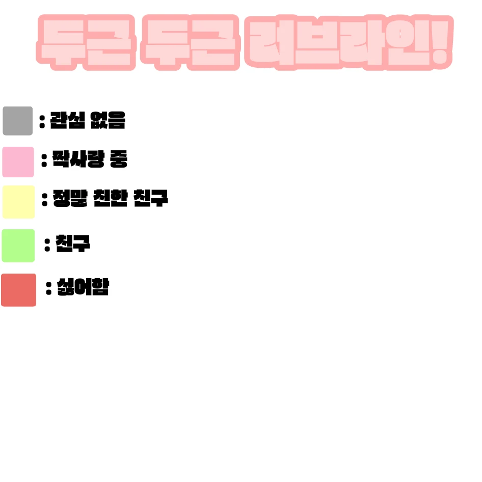 러브라인 표