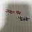 합숙 같이하는 사람