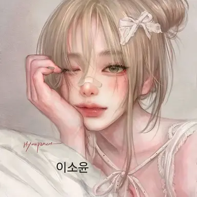 Profile image of 이소윤